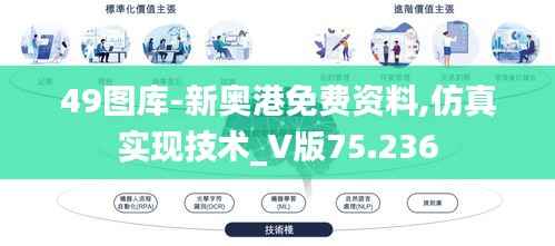 49图库-新奥港免费资料,仿真实现技术_V版75.236