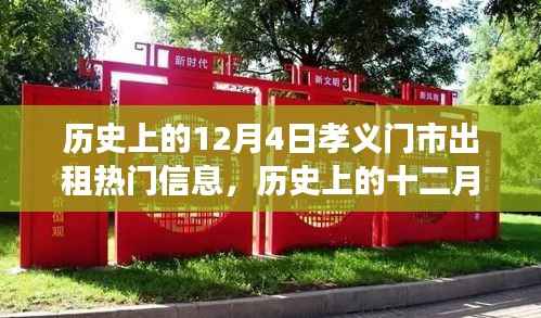 历史上的十二月四日,孝义门市租赁热潮的心灵之旅