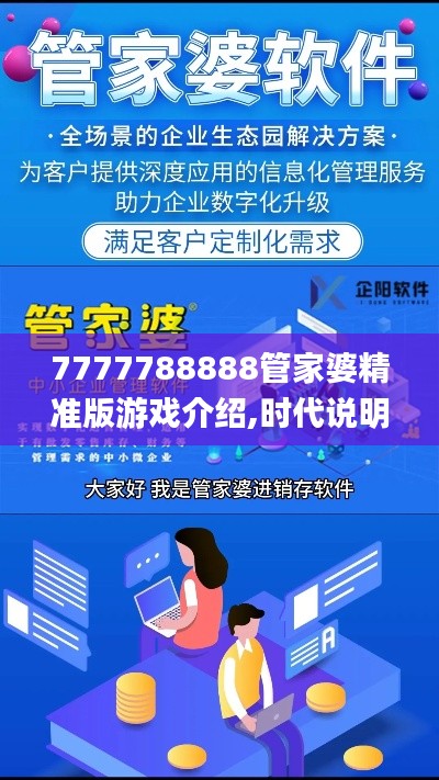 7777788888管家婆精准版游戏介绍,时代说明评估_苹果版20.388