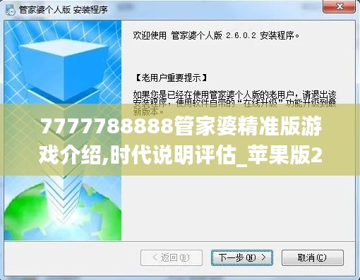 7777788888管家婆精准版游戏介绍,时代说明评估_苹果版20.388