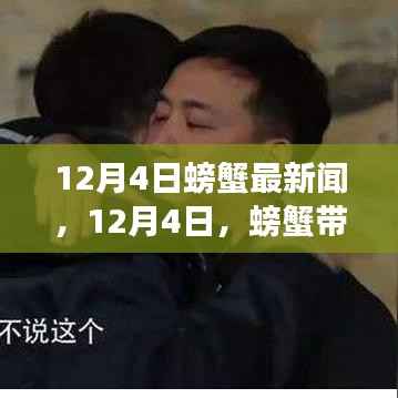 12月4日螃蟹温馨新闻与友情故事