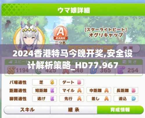 2024香港特马今晚开奖,安全设计解析策略_HD77.967
