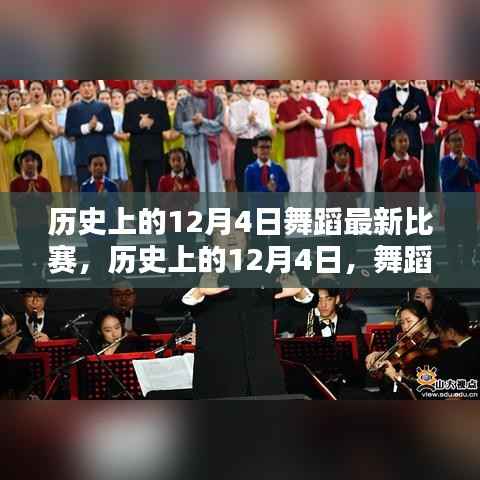 历史上的12月4日舞蹈比赛新篇章,舞蹈竞赛的最新风采展示