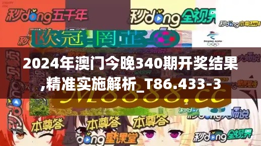 2024年澳门今晚340期开奖结果,精准实施解析_T86.433-3
