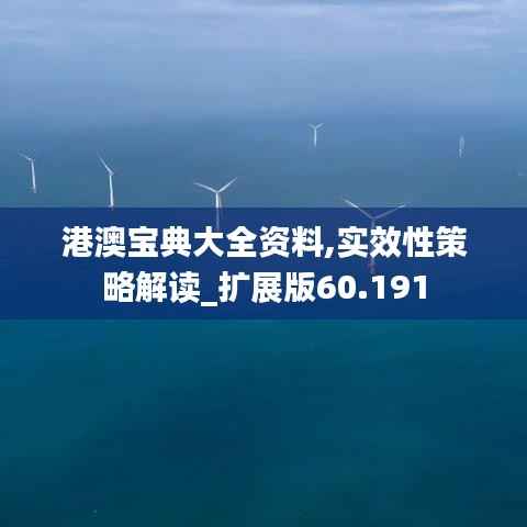 港澳宝典大全资料,实效性策略解读_扩展版60.191