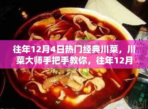 往年12月4日热门经典川菜制作全攻略，川菜大师手把手教你烹饪川菜技艺