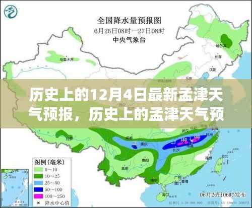 历史上的孟津天气预报揭秘，探寻十二月四日的变迁与记忆