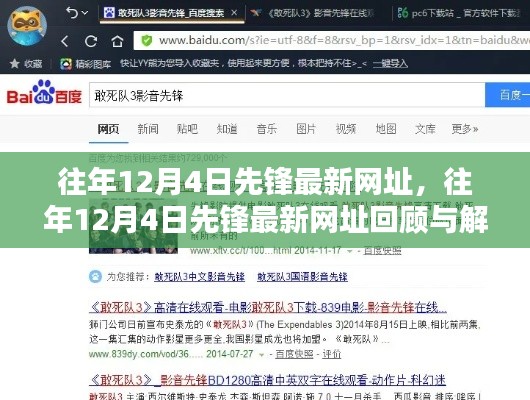 往年12月4日先锋最新网址回顾与解析,揭秘最新网址动态