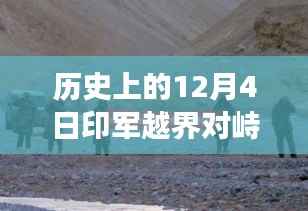 历史上的12月4日印军越界对峙事件最新进展全面解析