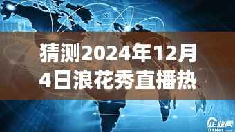 揭秘未来科技盛宴,浪花秀直播热门版新功能解析与体验之旅——预测2024年12月4日直播内容展望