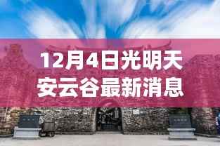 光明天安云谷探秘,揭秘小巷宝藏与特色小店最新消息(12月4日)