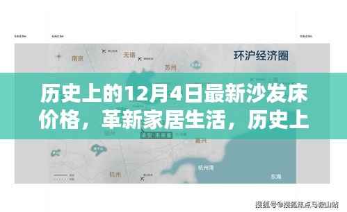 历史上的12月4日沙发床最新价格，革新家居生活，体验未来科技家居的魅力