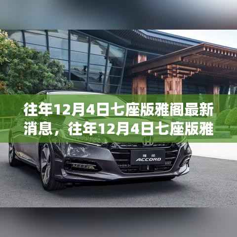 往年12月4日七座版雅阁最新消息,往年12月4日七座版雅阁的最新动态