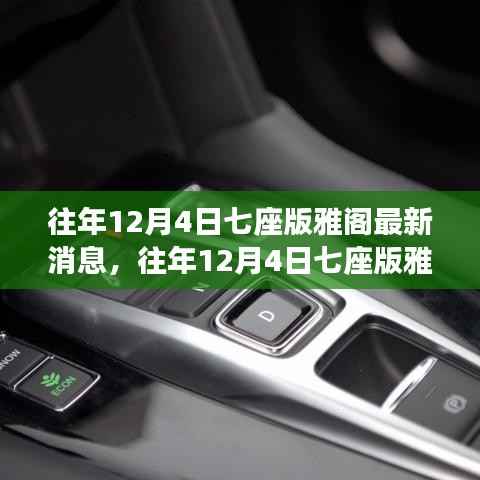 往年12月4日七座版雅阁最新消息,往年12月4日七座版雅阁的最新动态