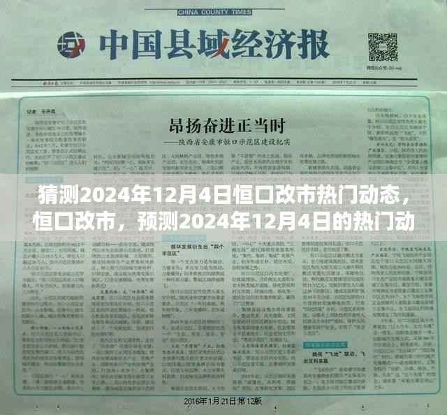 恒口改市热门动态预测,2024年12月4日的深远影响与动态分析