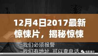 来自未知世界的秘密,揭秘惊悚新片,震撼之作——2017年12月4日新片探秘