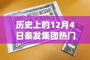 历史上的12月4日秦发集团热门动态,全面探索与了解步骤指南