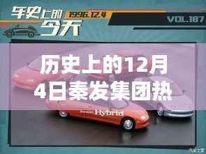 历史上的12月4日秦发集团热门动态,全面探索与了解步骤指南