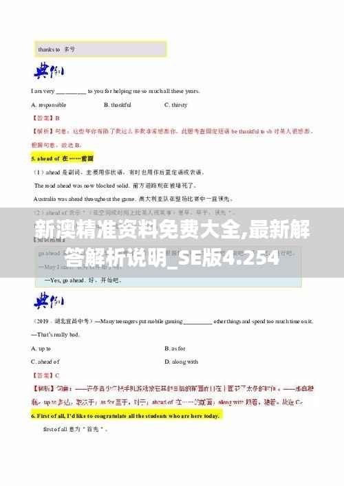 新澳精准资料免费大全,最新解答解析说明_SE版4.254