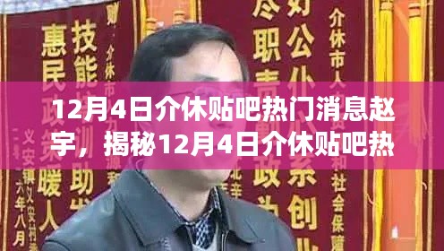揭秘赵宇,揭秘介休贴吧热门焦点人物故事,独家报道!