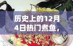 历史上的12月4日煮鱼盛宴,经典技艺全攻略