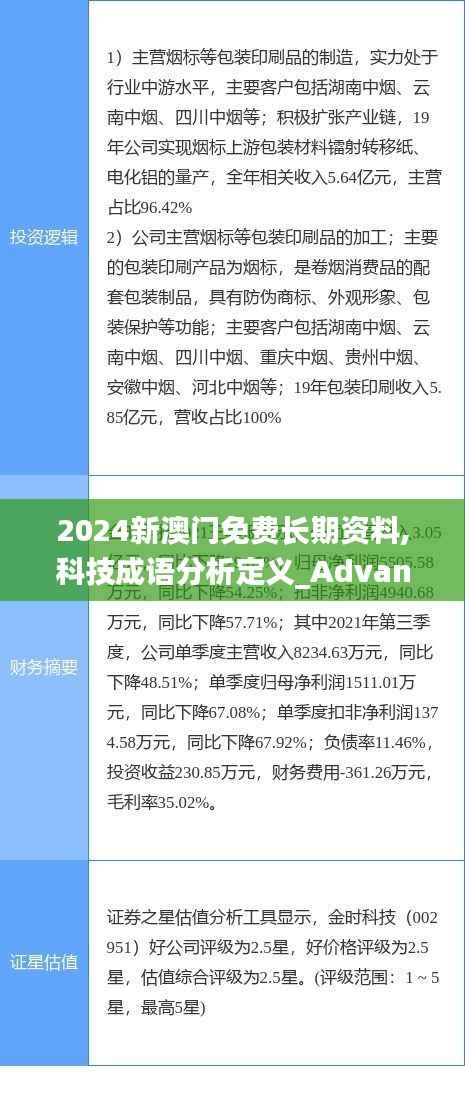 2024新澳门免费长期资料,科技成语分析定义_Advance8.579