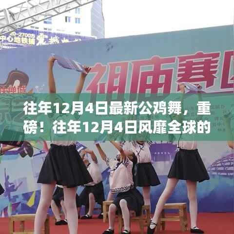 往年12月4日风靡全球最新公鸡舞，你跟上节奏了吗？