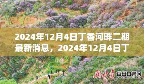 揭秘丁香河畔二期最新进展，展望未来的生活蓝图