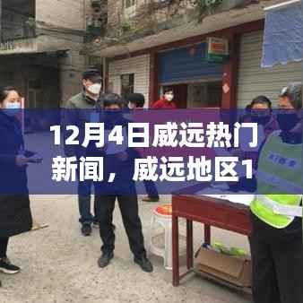 威远地区12月4日热门新闻概览与深度解读