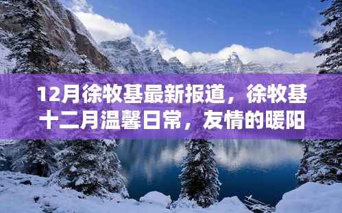 徐牧基十二月温馨日常,友情的暖阳照亮冬日