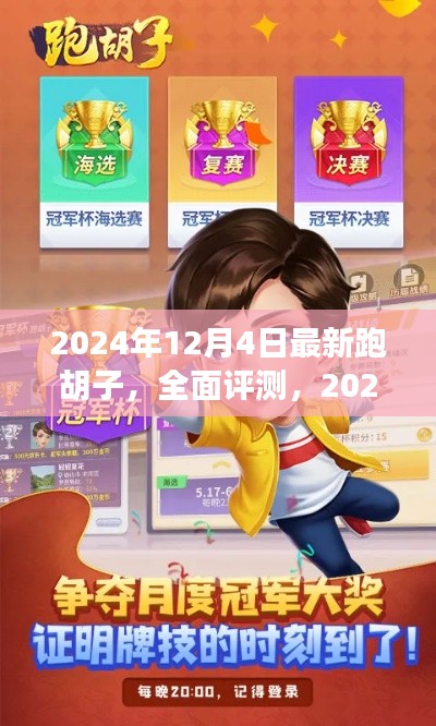 2024年最新跑胡子全面评测,特性、体验、对比及用户深度分析