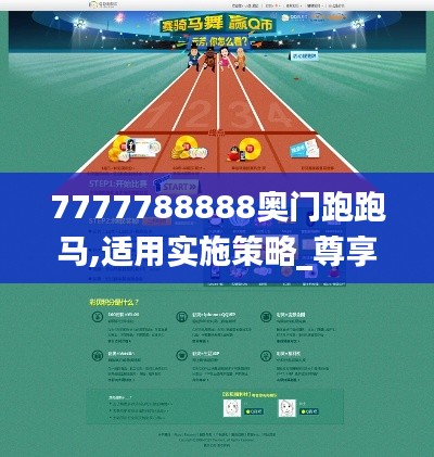 7777788888奥门跑跑马,适用实施策略_尊享版5.665