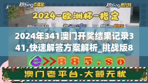 2024年341澳门开奖结果记录341,快速解答方案解析_挑战版8.720