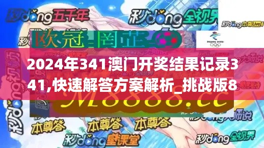 2024年341澳门开奖结果记录341,快速解答方案解析_挑战版8.720