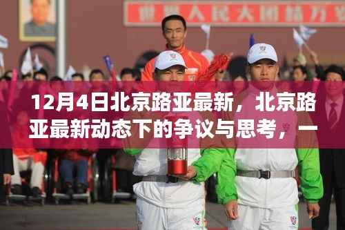 北京路亚最新动态引发争议与思考,一个观点阐述