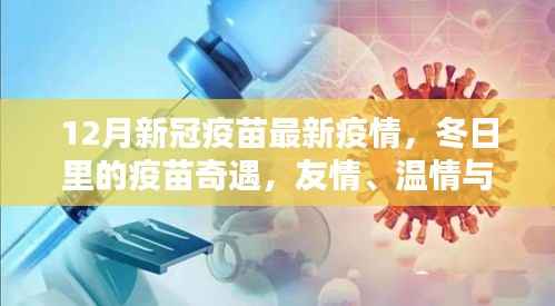 冬日新冠疫苗守护,温情、友情与最新疫情进展