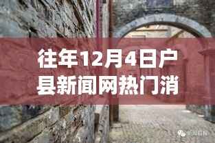 往年12月4日户县新闻网热门消息，探秘户县新闻网，巷弄深处的独特风味——一家隐藏在小巷中的特色小店