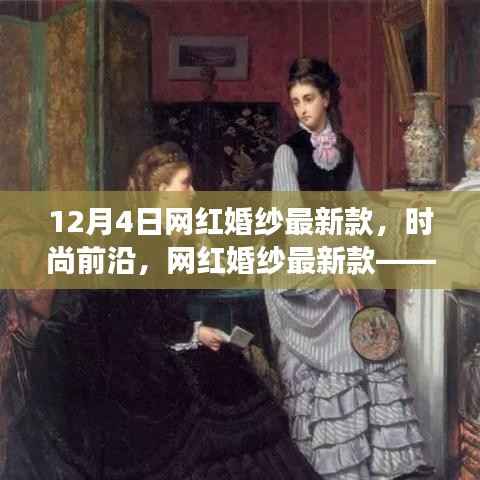 纪念十二月四日的潮流变迁,网红婚纱最新款,时尚前沿的浪漫之选