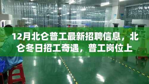 北仑普工招聘最新动态,冬日招工奇遇与暖心岗位故事