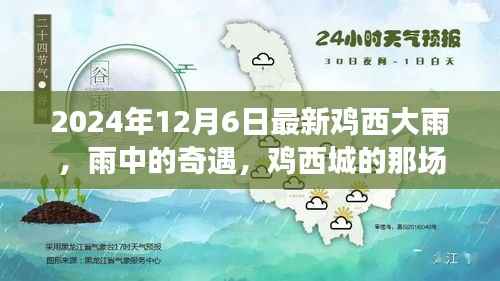 鸡西温馨雨幕下的奇遇,一场雨中的温情故事
