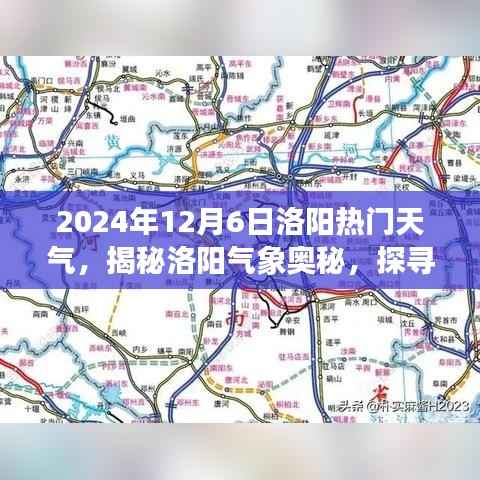 揭秘洛阳气象奥秘，探寻热门天气的面纱