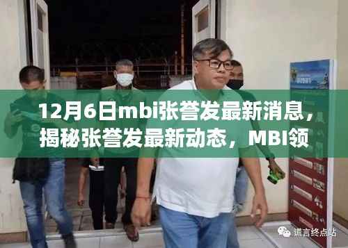 揭秘张誉发最新动态,MBI领域的深度洞察与启示(最新更新)