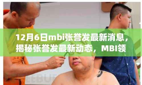揭秘张誉发最新动态,MBI领域的深度洞察与启示(最新更新)