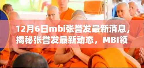 揭秘张誉发最新动态,MBI领域的深度洞察与启示(最新更新)