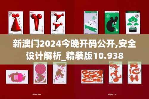 新澳门2024今晚开码公开,安全设计解析_精装版10.938