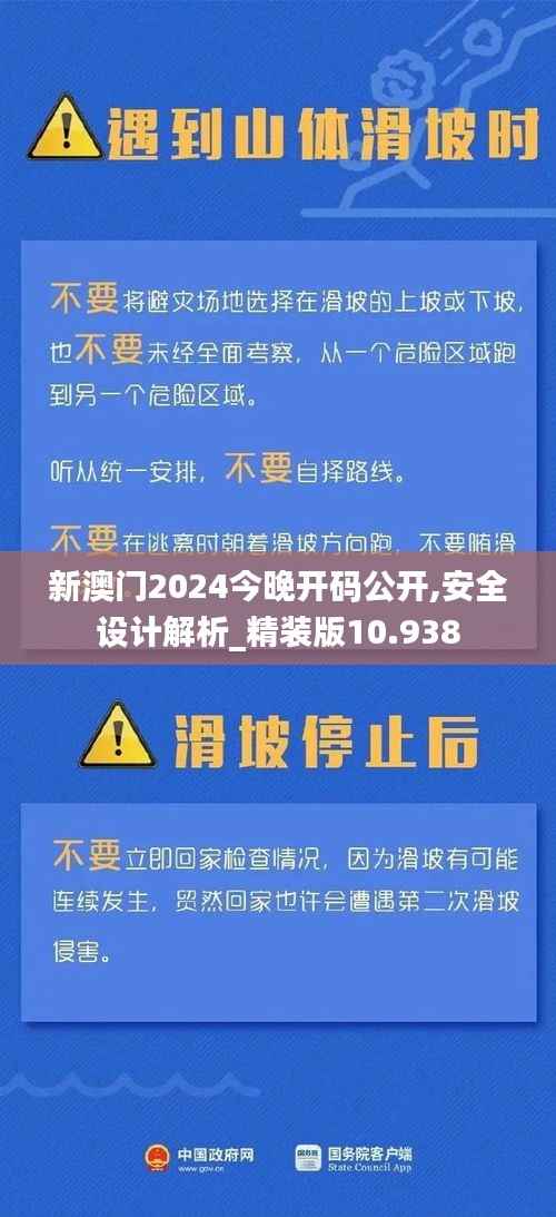 新澳门2024今晚开码公开,安全设计解析_精装版10.938