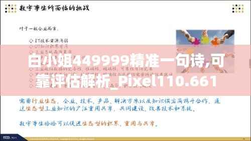 白小姐449999精准一句诗,可靠评估解析_Pixel110.661