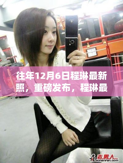 程琳最新科技神器揭秘，重磅发布智能体验新照，12月6日全新亮相