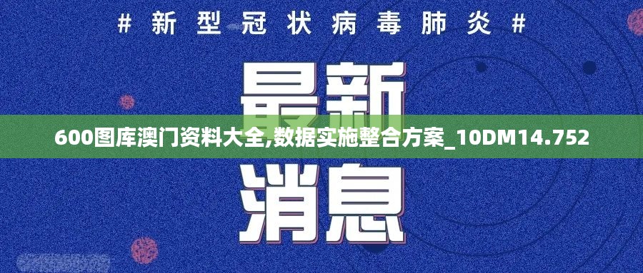 600图库澳门资料大全,数据实施整合方案_10DM14.752