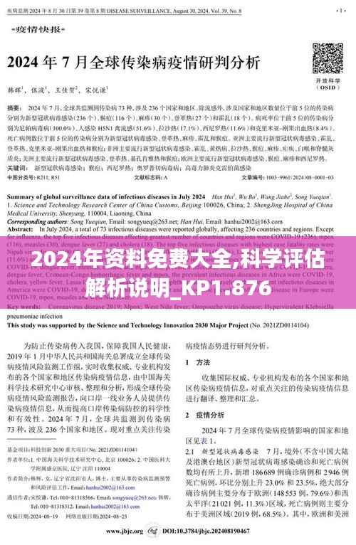 2024年资料免费大全,科学评估解析说明_KP1.876